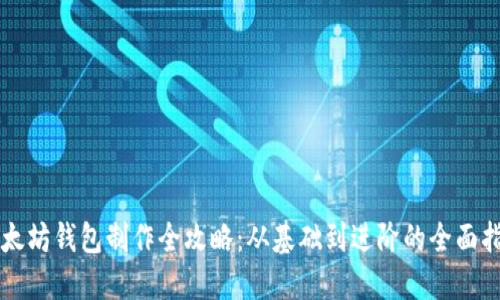 以太坊钱包制作全攻略：从基础到进阶的全面指南