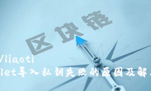 liaoti/liaoti
tpwallet导入私钥失败的原因及解决方法
