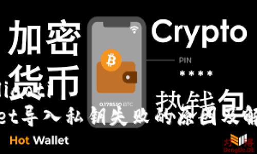 liaoti/liaoti
tpwallet导入私钥失败的原因及解决方法