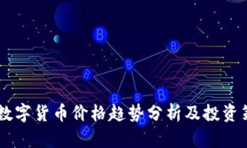 NL数字货币价格趋势分析及投资策略