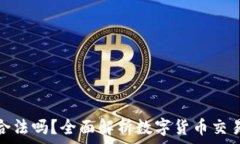   炒数字货币合法吗？全面