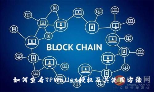 如何查看TPWallet授权及其使用方法