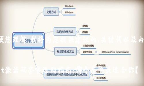 为了方便您理解，我将为您提供建议的、关键词以及内容大纲。


tpwallet激活码套餐选购指南：哪个套餐最适合你？