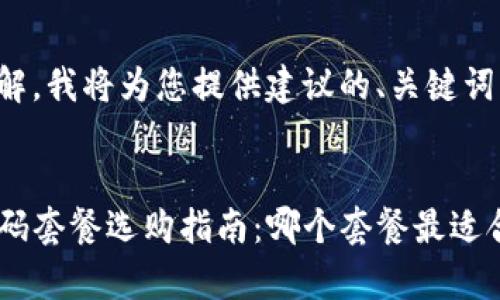 为了方便您理解，我将为您提供建议的、关键词以及内容大纲。


tpwallet激活码套餐选购指南：哪个套餐最适合你？