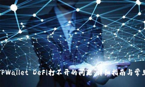 如何解决TPWallet DeFi打不开的问题：详细指南与常见问题解答
