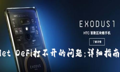 如何解决TPWallet DeFi打不开的问题：详细指南与常见问题解答