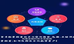 以下是数字货币投资推荐