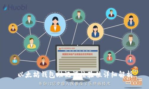 以太坊钱包助记词校验位详细解析