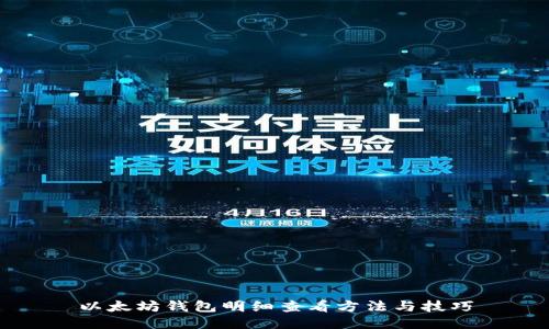 以太坊钱包明细查看方法与技巧