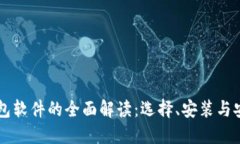以太坊钱包软件的全面解读：选择、安装与安全
