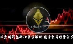以太坊钱包的TD估值解析：安全性与投资潜力