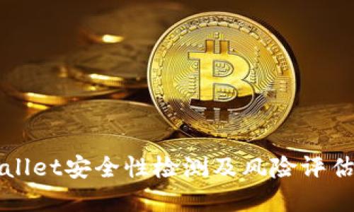 TPWallet安全性检测及风险评估详解