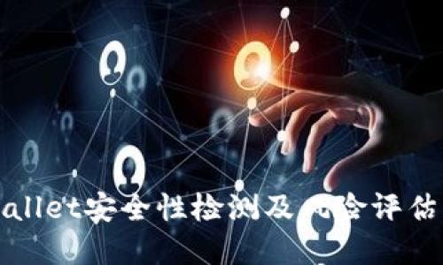TPWallet安全性检测及风险评估详解
