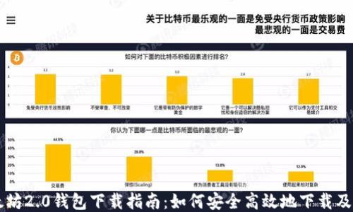 
以太坊2.0钱包下载指南：如何安全高效地下载及使用