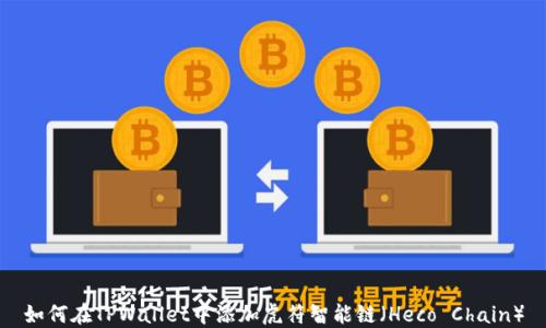 
如何在TPWallet中添加虎符智能链（Heco Chain）