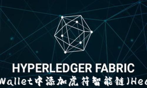 
如何在TPWallet中添加虎符智能链（Heco Chain）