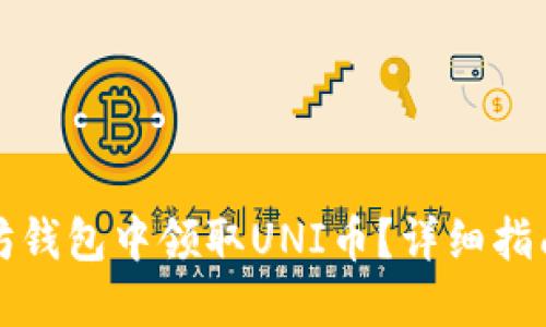 如何在以太坊钱包中领取UNI币？详细指南与问题解答