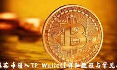 如何将抹茶币转入TP Wall