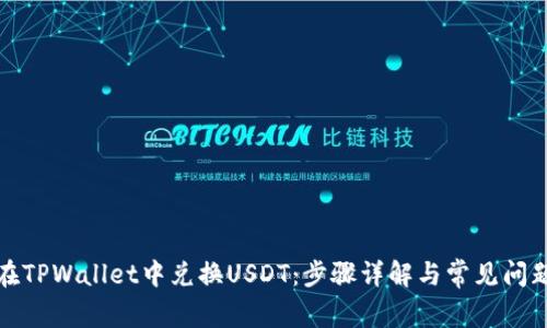 如何在TPWallet中兑换USDT：步骤详解与常见问题解答