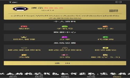 以太坊挖矿钱包如何获取：完整指南