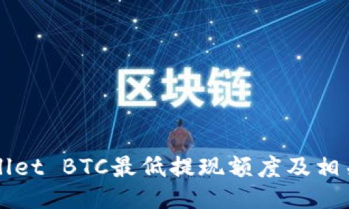 TPWallet BTC最低提现额度及相关指南