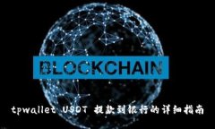 tpwallet USDT 提款到银行的详