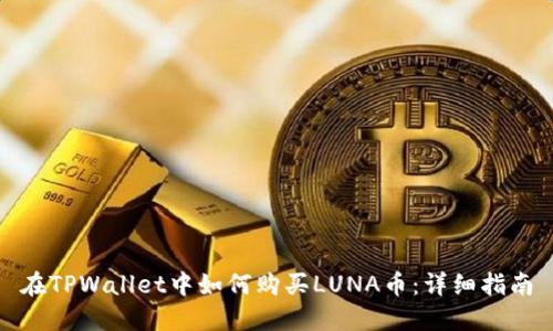 在TPWallet中如何购买LUNA币：详细指南