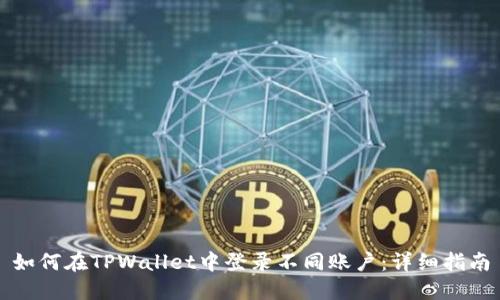 如何在TPWallet中登录不同账户：详细指南