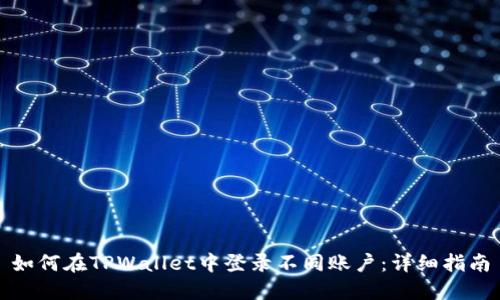 如何在TPWallet中登录不同账户：详细指南