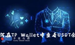 如何在TP Wallet中查看USDT余