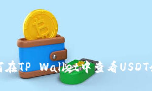 如何在TP Wallet中查看USDT余额