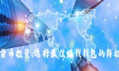 ()虚拟货币投资：选择最佳