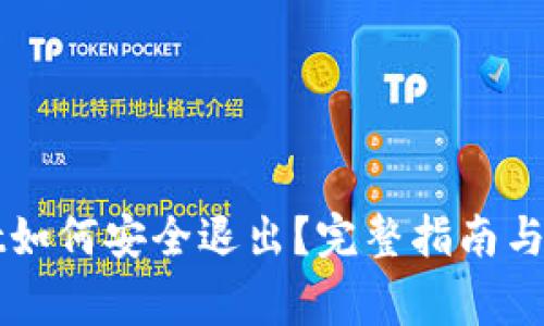 TPWallet如何安全退出？完整指南与注意事项