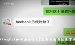 TPWallet如何安全退出？完整