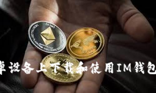 如何在安卓设备上下载和使用IM钱包：全面指南