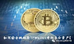 如何安全地删除TPWallet中的