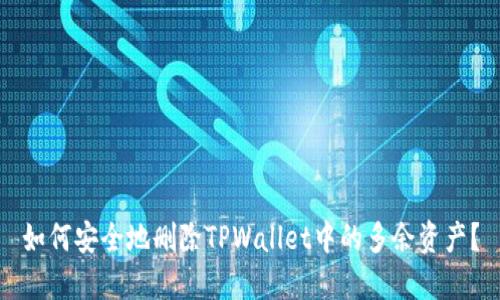 如何安全地删除TPWallet中的多余资产？