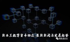 新西兰数字货币动态：最新新闻与发展趋势