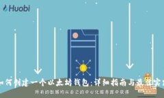 如何创建一个以太坊钱包：详细指南与最佳实践