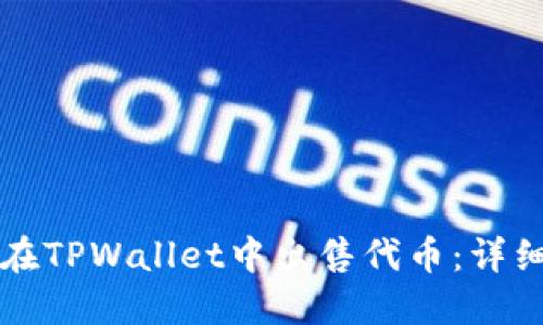 如何在TPWallet中出售代币：详细指南