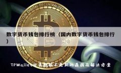 TPWallet交易数据不更新的原