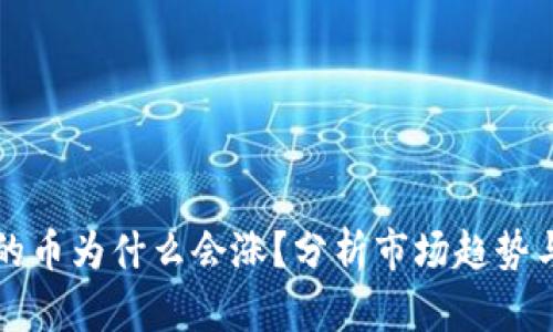 TPWallet的币为什么会涨？分析市场趋势与投资机会
