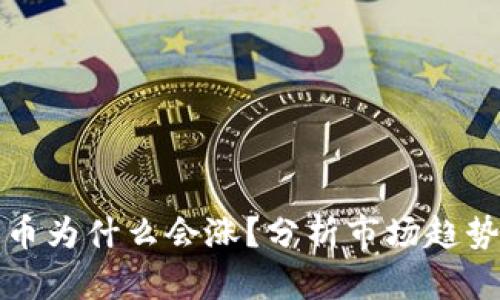 TPWallet的币为什么会涨？分析市场趋势与投资机会