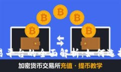 数字货币交易平台的全面解析：如何选择最佳交