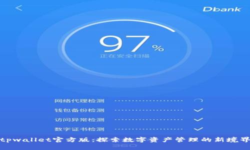 tpwallet官方版：探索数字资产管理的新境界