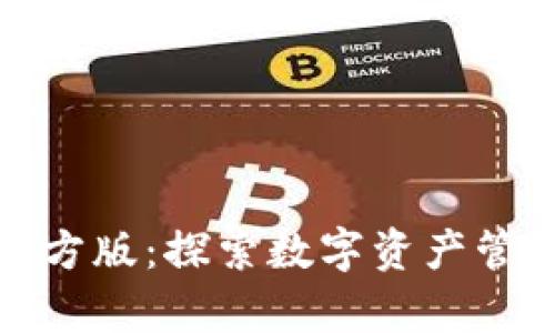 tpwallet官方版：探索数字资产管理的新境界