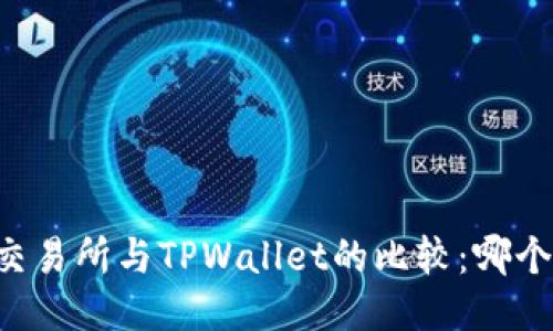 币放交易所与TPWallet的比较：哪个更优?