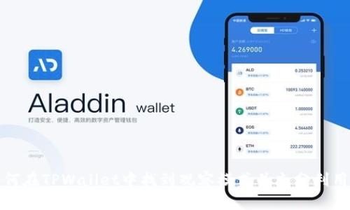 如何在TPWallet中找到观察模式并充分利用它