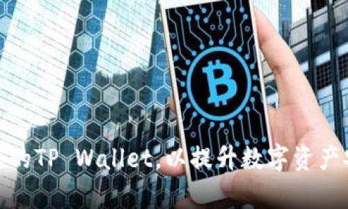 如何有效观察别人的TP Wallet，以提升数字资产安全性和投资策略
