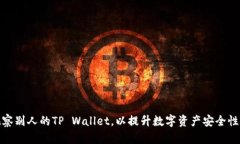 如何有效观察别人的TP W
